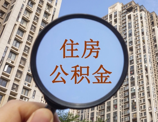 遵化市我的公积金有17000能取多少（公积金有1700能提多少）