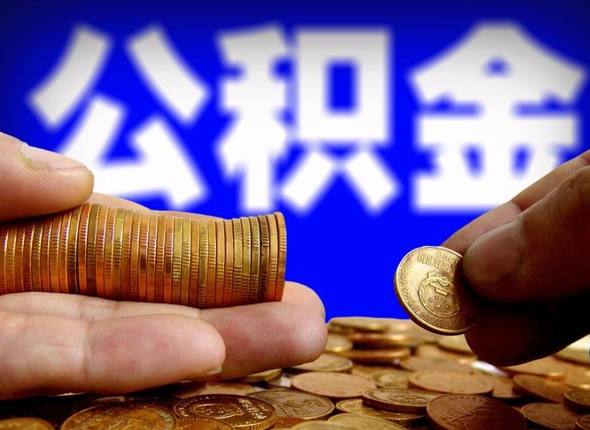 遵化市公积金提取受托人是什么（公积金提取受托人是什么意思啊）